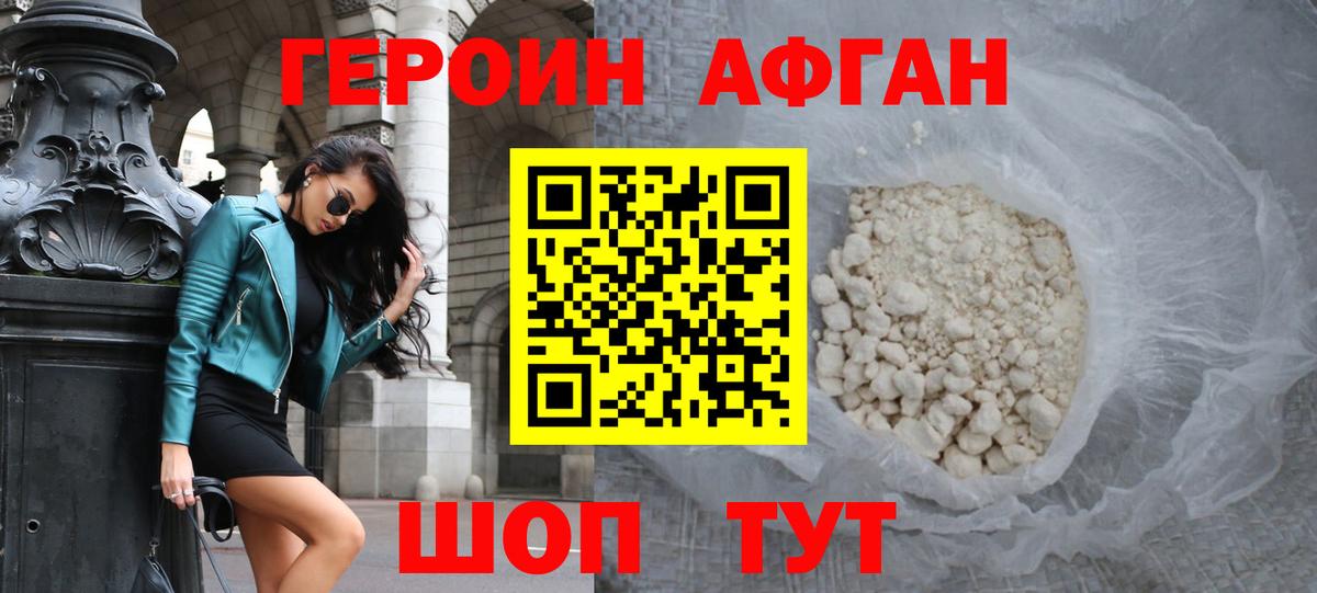 ГЕРОИН Афган Миасс